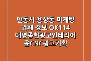 안동시 용상동 마케팅 업체 정보 – OK114, 대명종합광고인테리어, 윤CNC광고기획