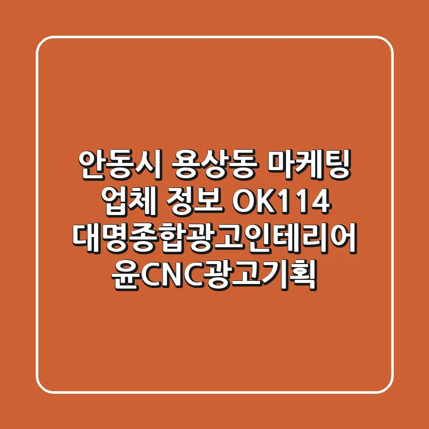 안동시 용상동 마케팅 업체 정보 - OK114, 대명종합광고인테리어, 윤CNC광고기획