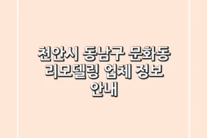 천안시 동남구 문화동 리모델링 업체 정보 안내