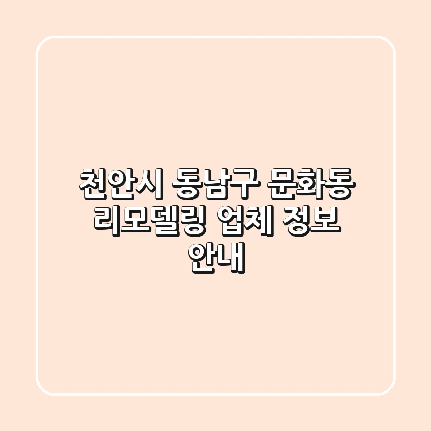 천안시 동남구 문화동 리모델링 업체 정보 안내