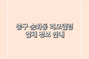 중구 순화동 리모델링 업체 정보 안내