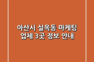 아산시 실옥동 마케팅 업체 3곳 정보 안내