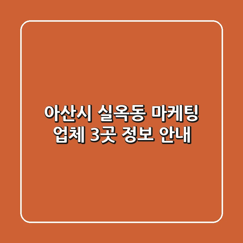 아산시 실옥동 마케팅 업체 3곳 정보 안내