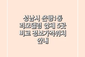 성남시 은행1동 리모델링 업체 5곳 비교 – 정보/가격/위치 안내