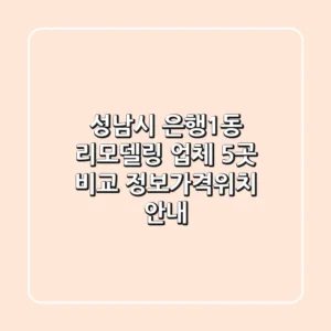 성남시 은행1동 리모델링 업체 5곳 비교 - 정보/가격/위치 안내