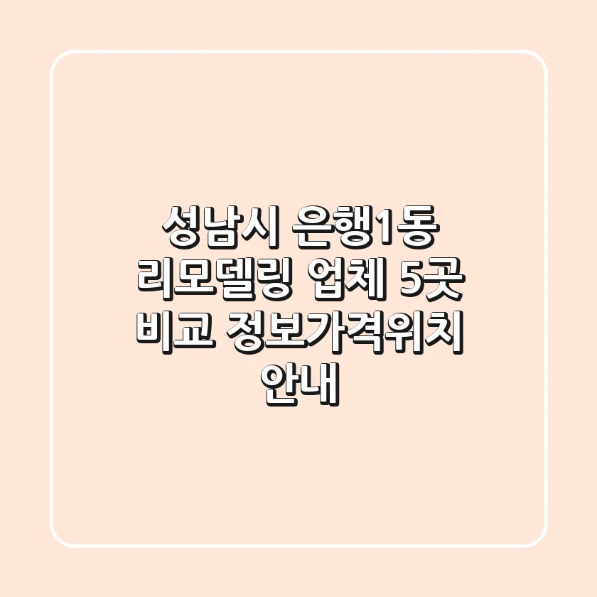 성남시 은행1동 리모델링 업체 5곳 비교 - 정보/가격/위치 안내