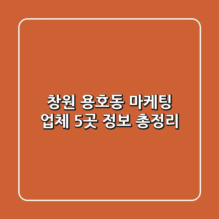 창원 용호동 마케팅 업체 5곳 정보 총정리