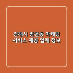 진해시 장천동 마케팅 서비스 제공 업체 정보