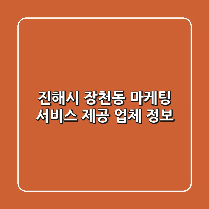 진해시 장천동 마케팅 서비스 제공 업체 정보