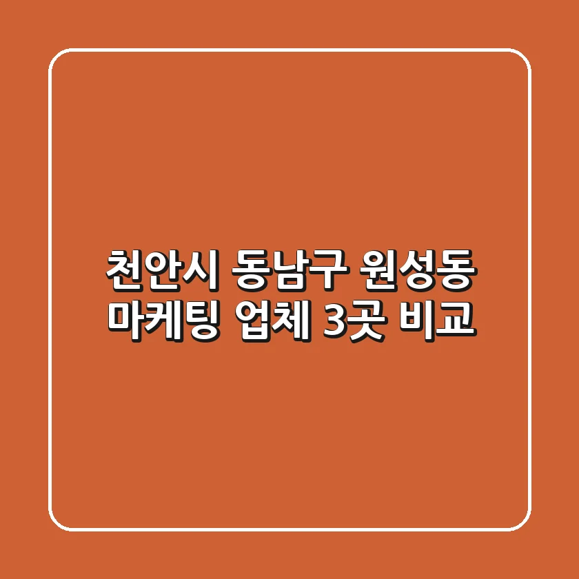 천안시 동남구 원성동 마케팅 업체 3곳 비교