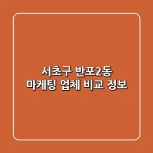 서초구 반포2동 마케팅 업체 비교 정보