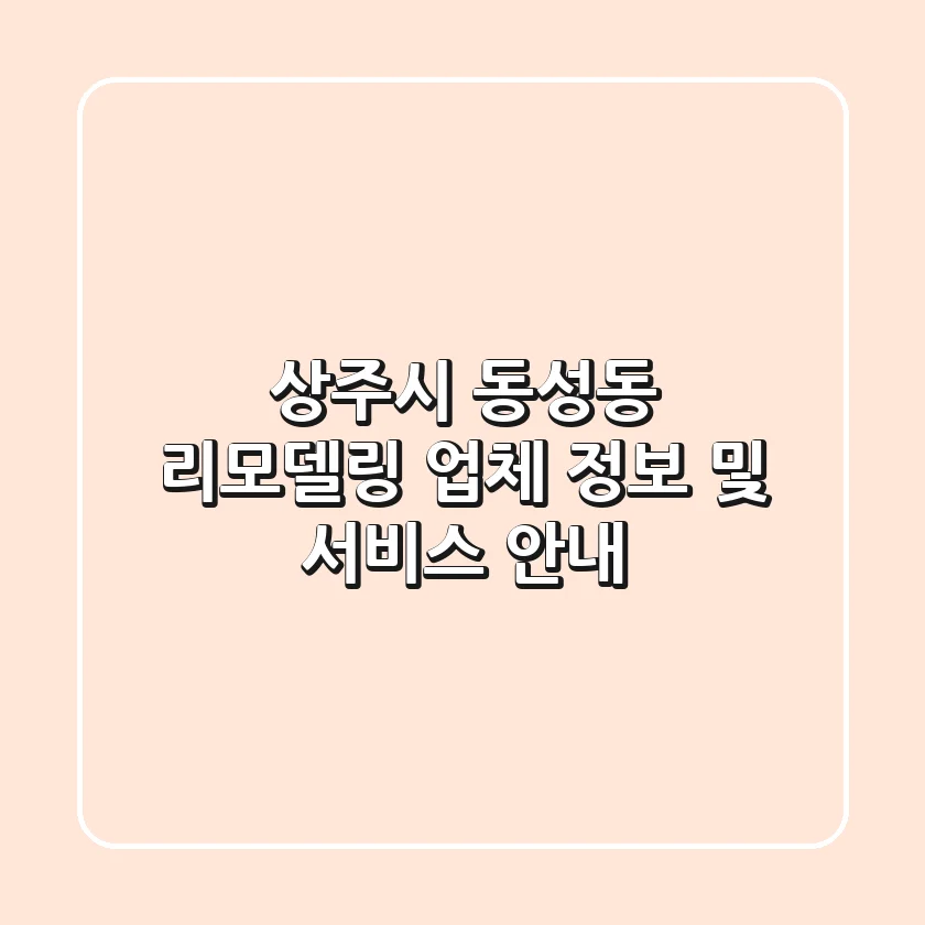 상주시 동성동 리모델링 업체 정보 및 서비스 안내