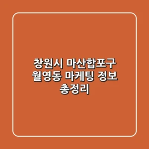 창원시 마산합포구 월영동 마케팅 정보 총정리