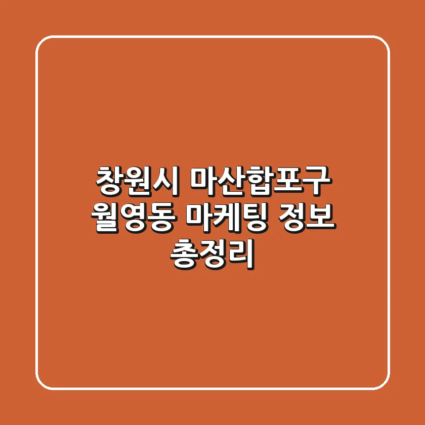 창원시 마산합포구 월영동 마케팅 정보 총정리