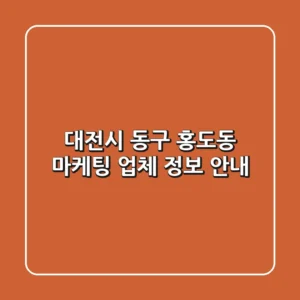 대전시 동구 홍도동 마케팅 업체 정보 안내