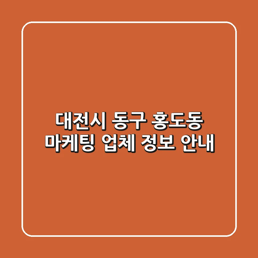 대전시 동구 홍도동 마케팅 업체 정보 안내