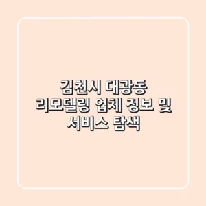 김천시 대광동 리모델링 업체 정보 및 서비스 탐색