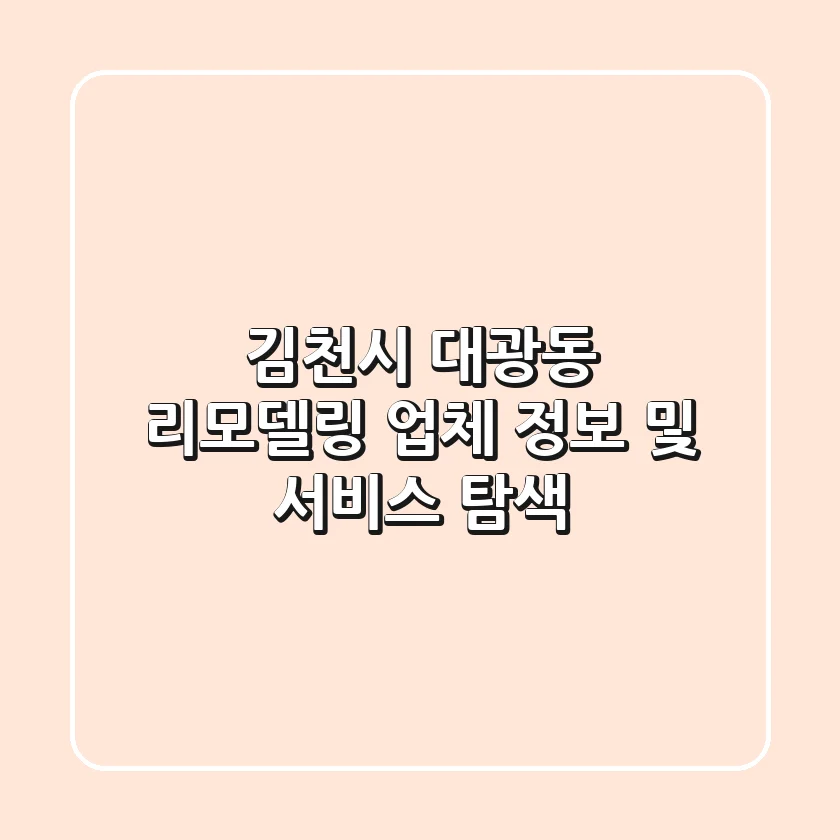 김천시 대광동 리모델링 업체 정보 및 서비스 탐색