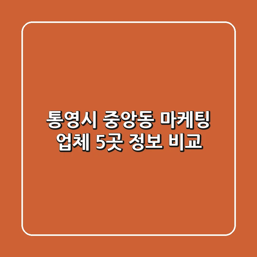 통영시 중앙동 마케팅 업체 5곳 정보 비교