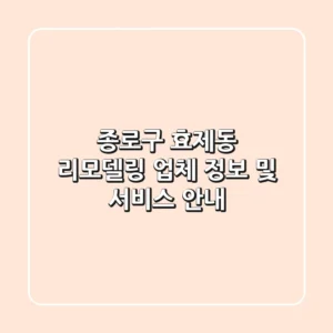 종로구 효제동 리모델링 업체 정보 및 서비스 안내