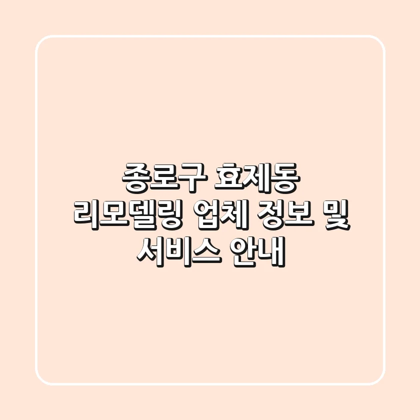 종로구 효제동 리모델링 업체 정보 및 서비스 안내