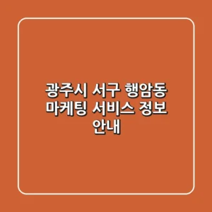 광주시 서구 행암동 마케팅 서비스 정보 안내