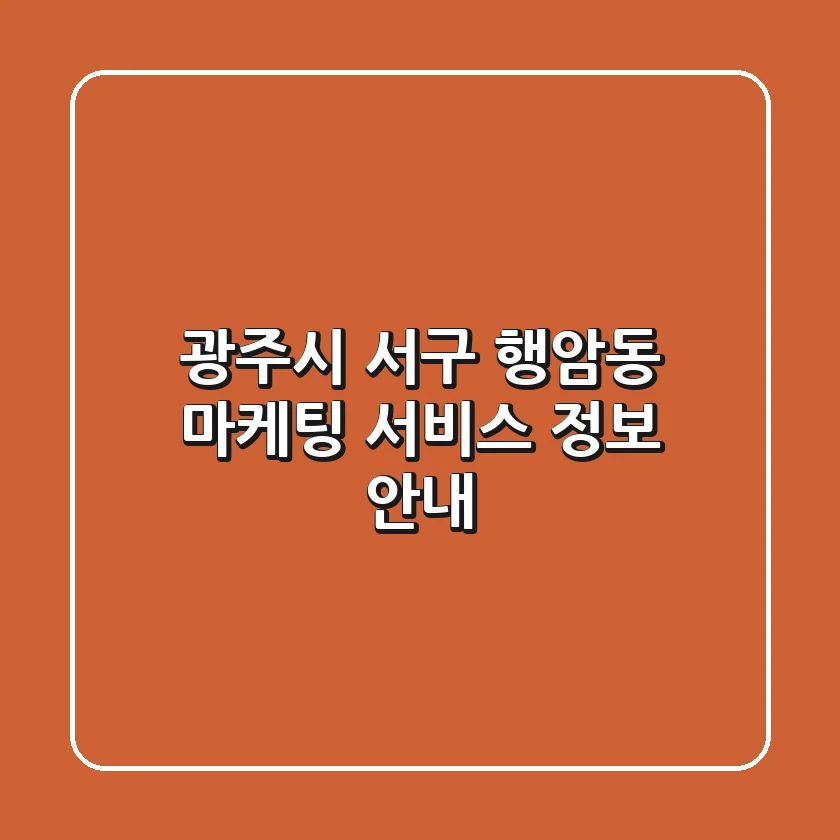 광주시 서구 행암동 마케팅 서비스 정보 안내