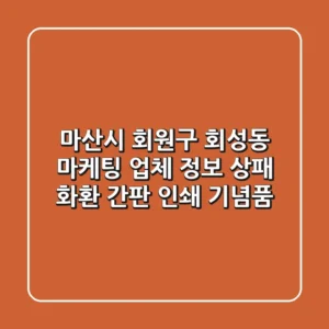 마산시 회원구 회성동 마케팅 업체 정보 - 상패, 화환, 간판, 인쇄, 기념품
