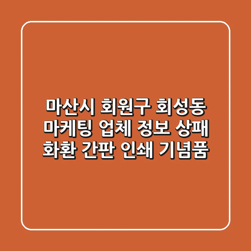 마산시 회원구 회성동 마케팅 업체 정보 - 상패, 화환, 간판, 인쇄, 기념품
