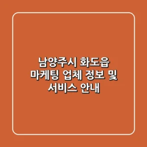 남양주시 화도읍 마케팅 업체 정보 및 서비스 안내