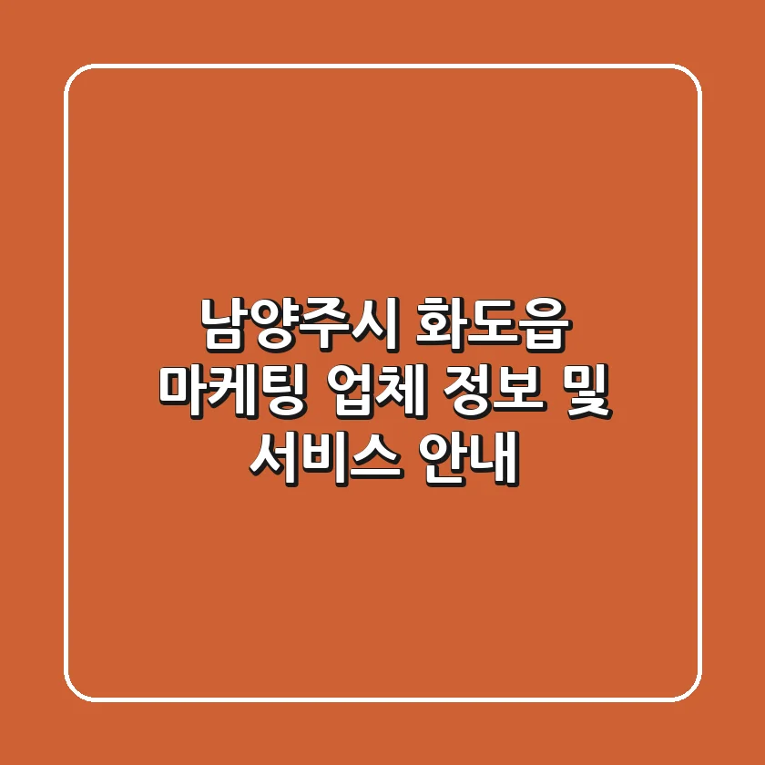 남양주시 화도읍 마케팅 업체 정보 및 서비스 안내