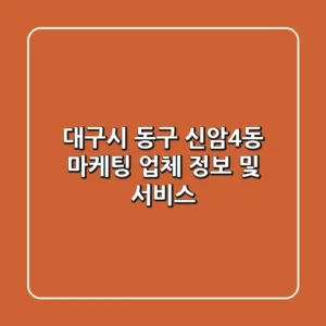 대구시 동구 신암4동 마케팅 업체 정보 및 서비스