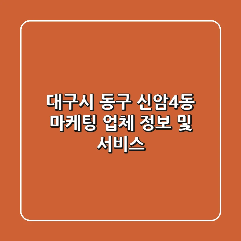 대구시 동구 신암4동 마케팅 업체 정보 및 서비스