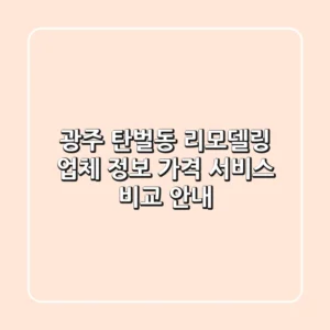 광주 탄벌동 리모델링: 업체 정보, 가격, 서비스 비교 안내