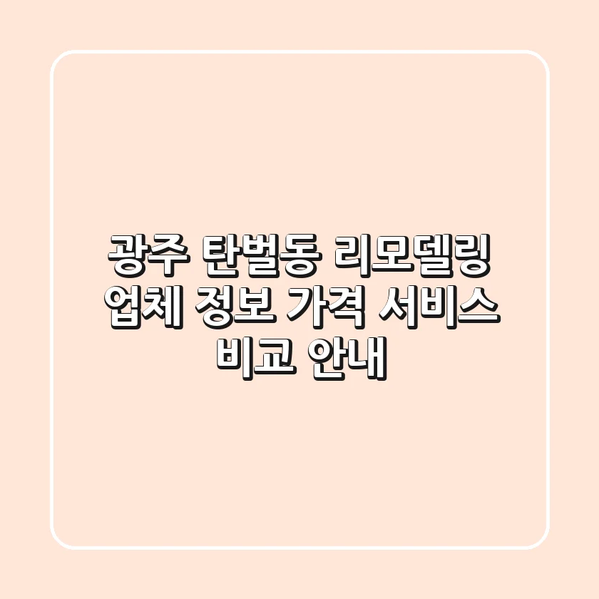 광주 탄벌동 리모델링: 업체 정보, 가격, 서비스 비교 안내