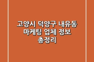 고양시 덕양구 내유동 마케팅 업체 정보 총정리