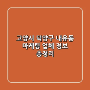 고양시 덕양구 내유동 마케팅 업체 정보 총정리