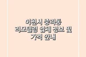 이천시 중리동 리모델링 업체 정보 및 가격 안내
