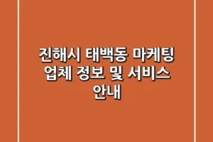 진해시 태백동 마케팅 업체 정보 및 서비스 안내