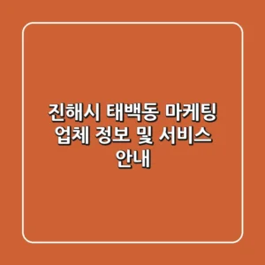 진해시 태백동 마케팅 업체 정보 및 서비스 안내