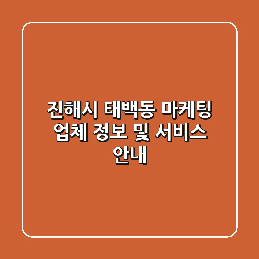 진해시 태백동 마케팅 업체 정보 및 서비스 안내