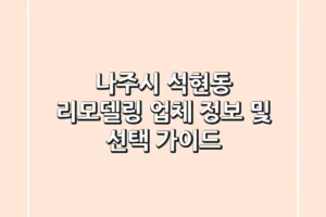 나주시 석현동 리모델링 업체 정보 및 선택 가이드