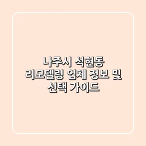 나주시 석현동 리모델링 업체 정보 및 선택 가이드