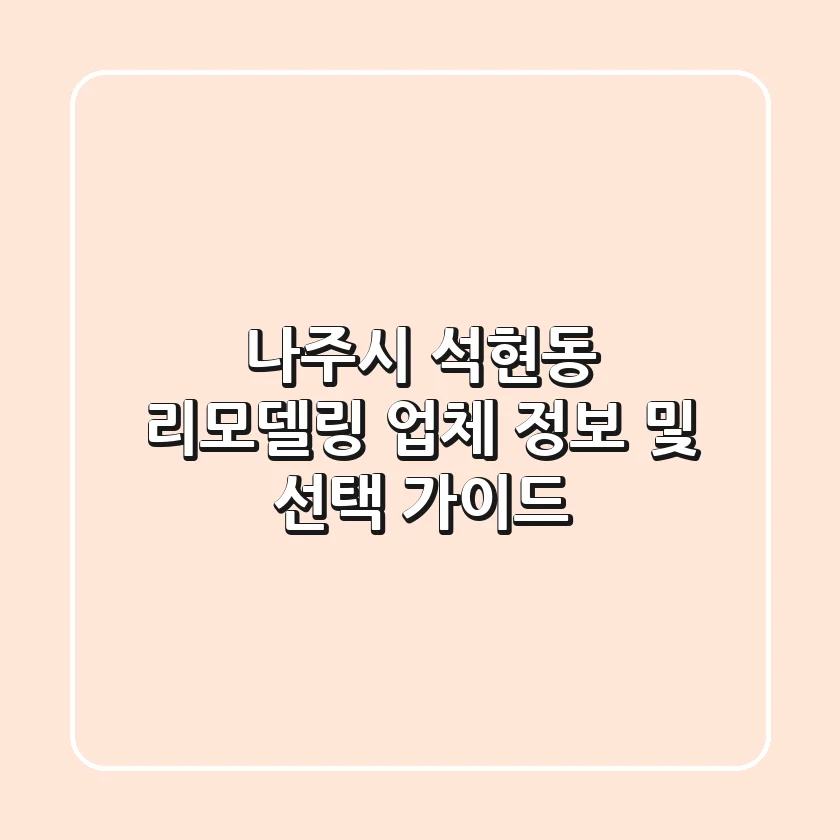 나주시 석현동 리모델링 업체 정보 및 선택 가이드