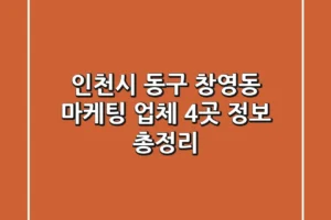 인천시 동구 창영동 마케팅 업체 4곳 정보 총정리