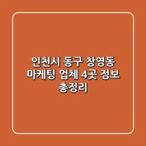 인천시 동구 창영동 마케팅 업체 4곳 정보 총정리