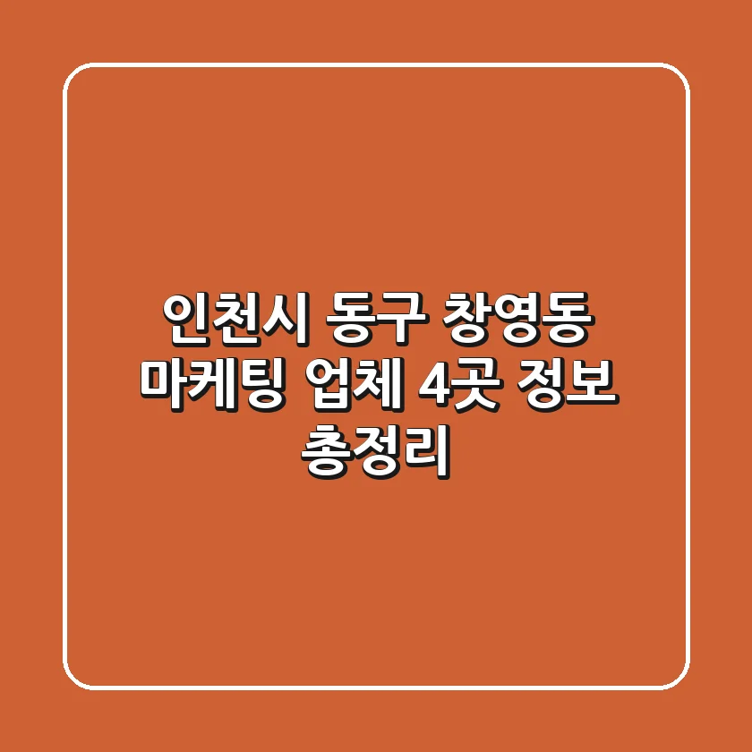 인천시 동구 창영동 마케팅 업체 4곳 정보 총정리