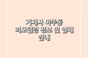 거제시 아주동 리모델링 정보 및 업체 안내