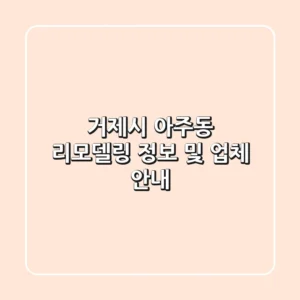 거제시 아주동 리모델링 정보 및 업체 안내