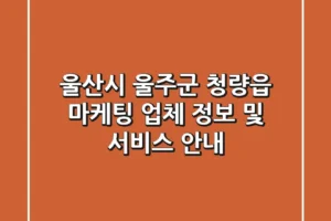 울산시 울주군 청량읍 마케팅 업체 정보 및 서비스 안내